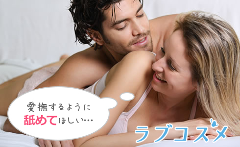 愛撫するように舐めてほしい…