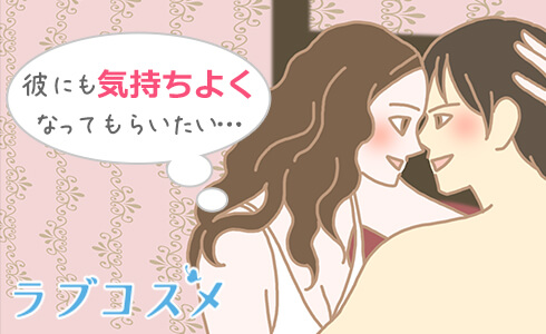 彼にも気持ちよくなってもらいたい…