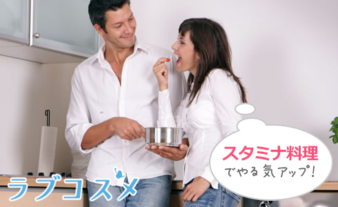 スタミナ料理でやる気アップ!
