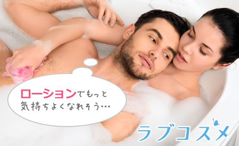 ローションでもっと気持ちよくなれそう…