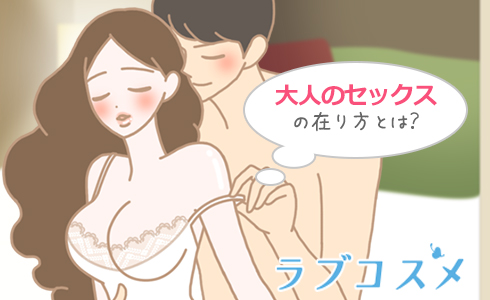 大人のセックスの在り方とは?