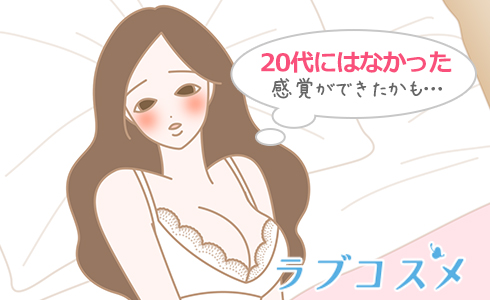 20代にはなかった感覚ができたかも…