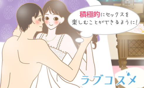積極的にセックスを楽しむことができるように!