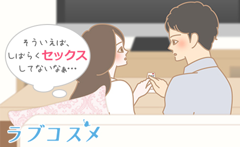 そういえば、しばらくセックスしてないなぁ…