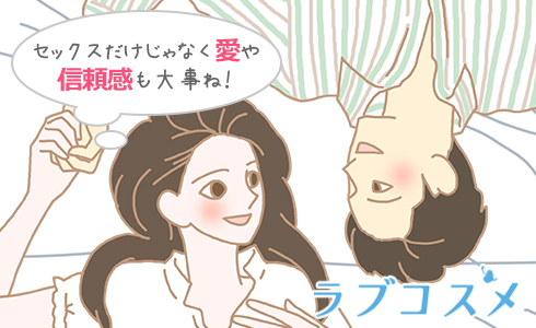 セックスだけじゃなく愛や信頼感も大事ね!