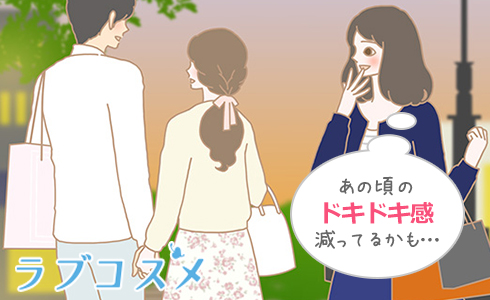 あの頃のドキドキ感減ってるかも…