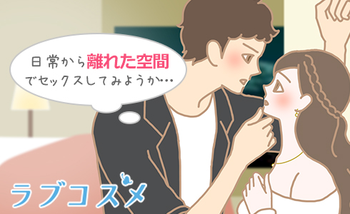 日常から離れた空間でセックスしてみようか…