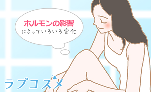 ホルモンの影響によっていろいろ変化