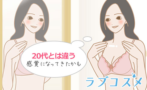 20代とは違う感覚になってきたかも
