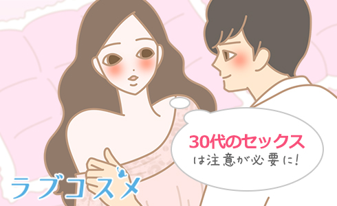 30代のセックスは注意が必要に!