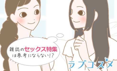 雑誌のセックス特集は参考にならない!?