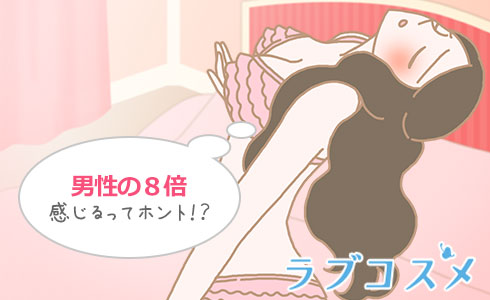 男性の8倍感じるってホント!?