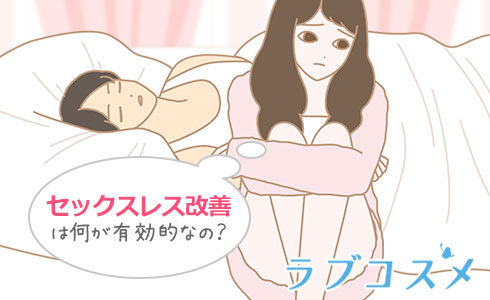 セックスレス改善は何が有効的なの?