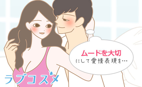 ムードを大切にして愛情表現を…