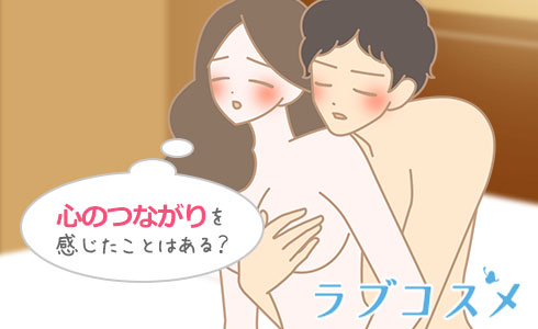 心のつながりを感じたことはある?