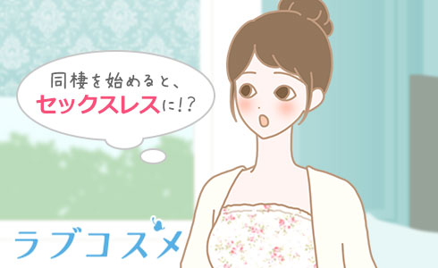同棲を始めると、セックスレスに!?