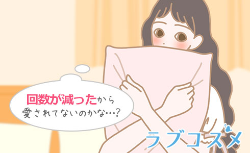 回数が減ったから愛されてないのかな…?