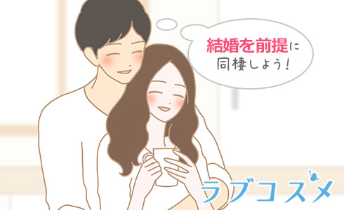 結婚を前提に同棲しよう!