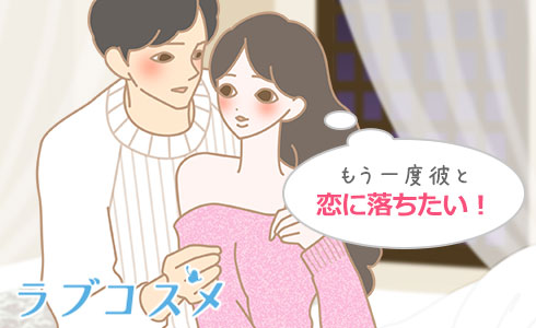 もう一度彼と恋に落ちたい!