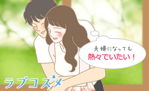 夫婦になっても熱々でいたい!
