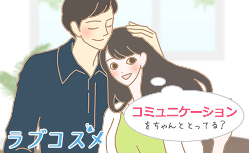 コミュニケーションをちゃんととってる?