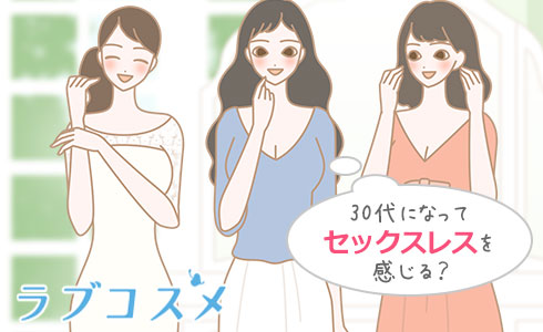 30代になってセックスレスを感じる?
