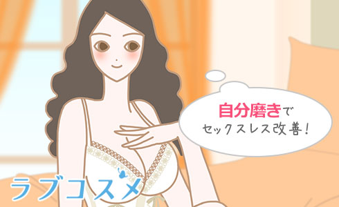 自分磨きでセックスレス改善!