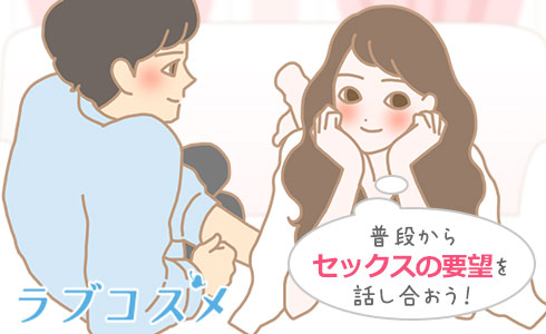 普段からセックスの要望を話し合おう!