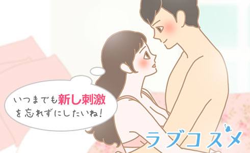 いつまでも新し刺激を忘れずにしたいね!