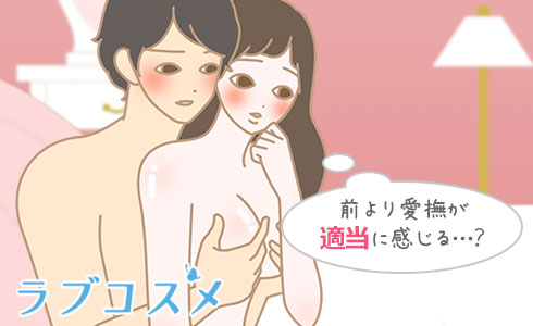 前より愛撫が適当に感じる…?