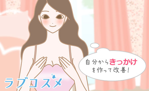 自分からきっかけを作って改善!
