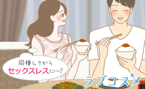 同棲してからセックスレスに…?