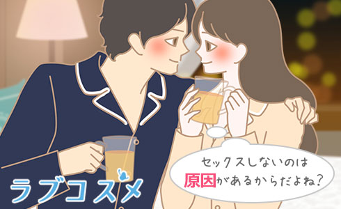 セックスしないのは原因があるからだよね?