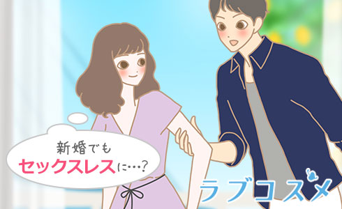 新婚でもセックスレスに…?
