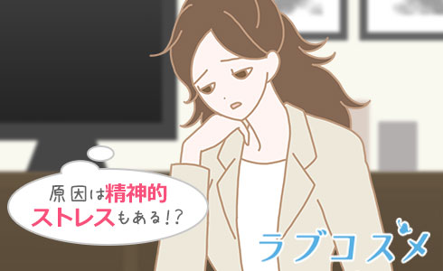 原因は精神的ストレスもある!?