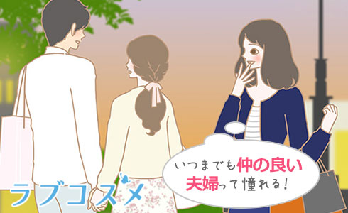 いつまでも仲の良い夫婦って憧れる!