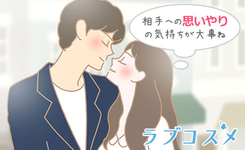 相手への思いやりの気持ちが大事ね