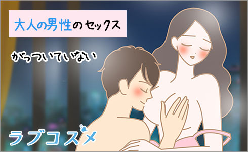 大人のセックス