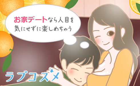 お家デートなら人目を
      気にせずに楽しめちゃう
