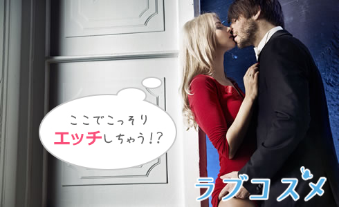 ここでこっそりエッチしちゃう!?