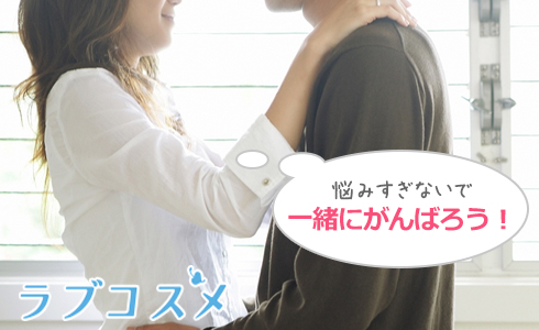 悩みすぎないで一緒にがんばろう!