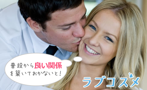 普段から良い関係を築いておかないと!