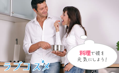 料理で彼を元気にしよう!