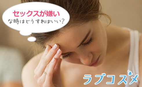 セックスが嫌いな時はどうすればいい?