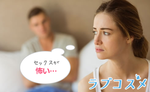 セックスが怖い…