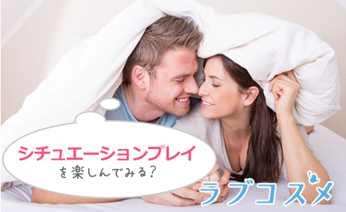 シチュエーションプレイを楽しんでみる?