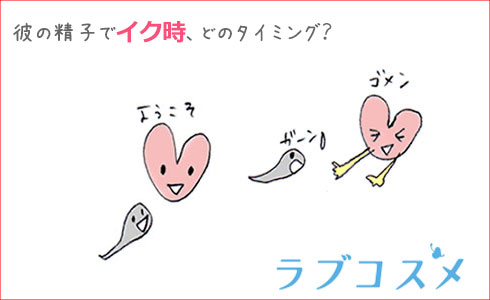 彼の精子でイク時