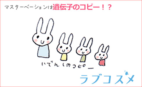 マスターベーションは遺伝子のコピー