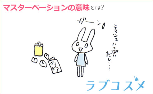マスターベーションの意味