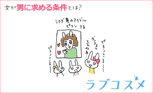 女が男に求める条件